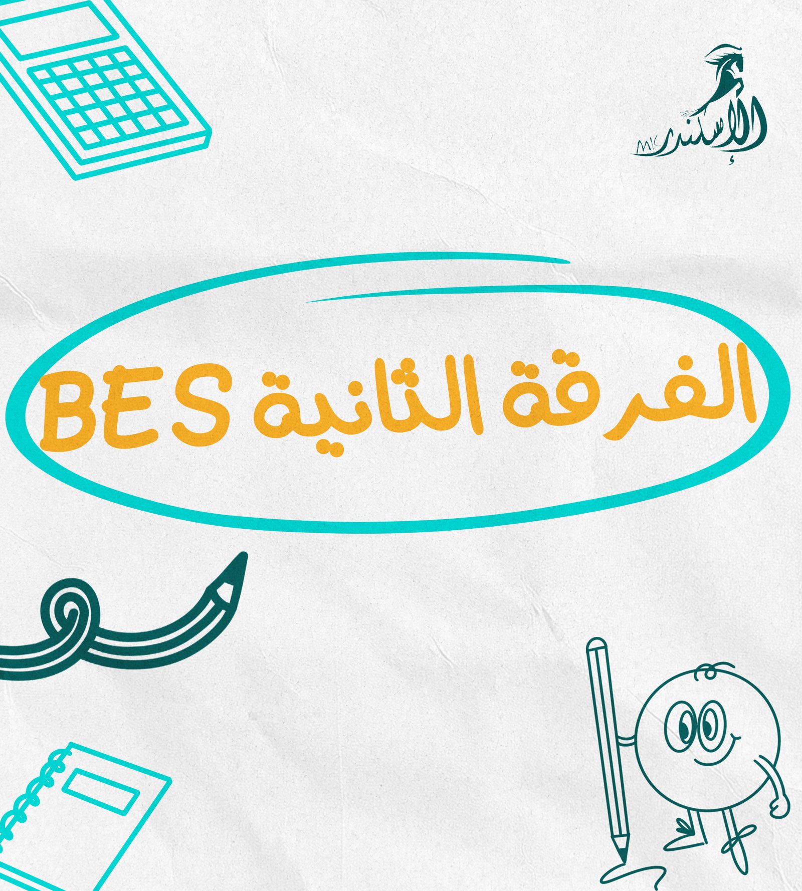 الفرقة الثانية BES